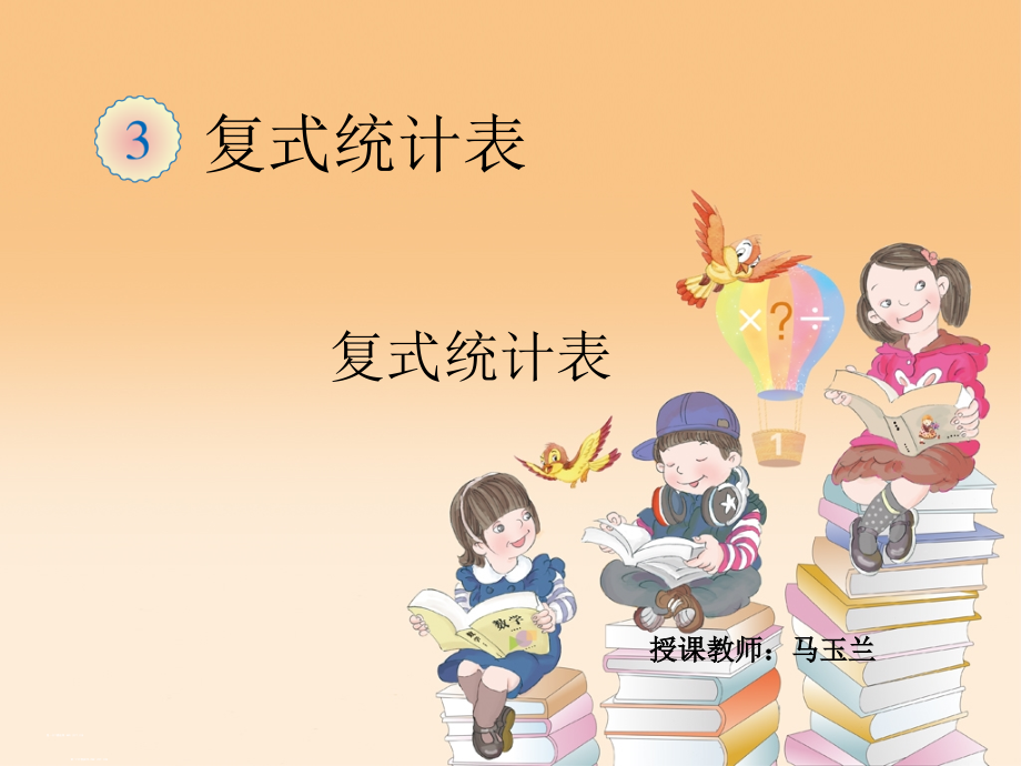 人教小学数学三年级复式的统计.ppt_第1页