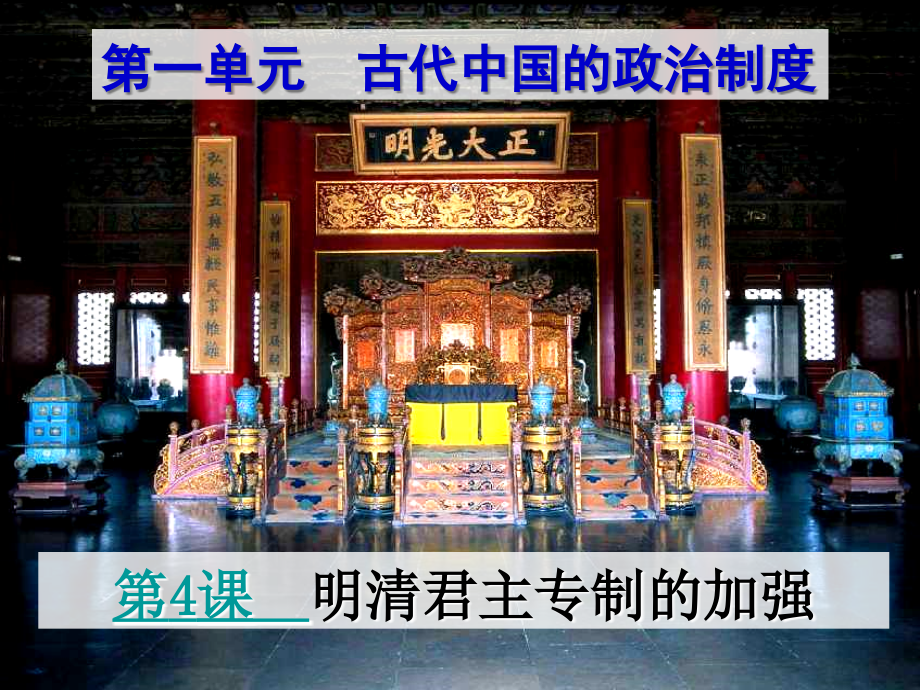 高中历史必修一第四课《明清君主专制的加强》课件.ppt_第1页
