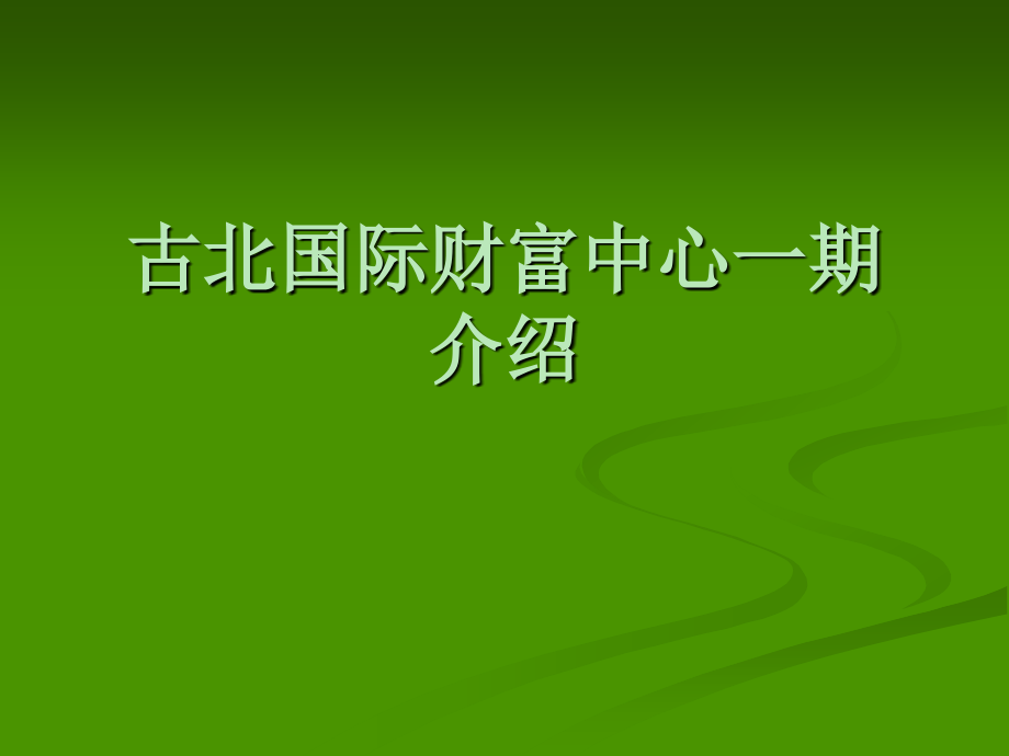 古北国际财富中心一期介绍.pptx_第1页