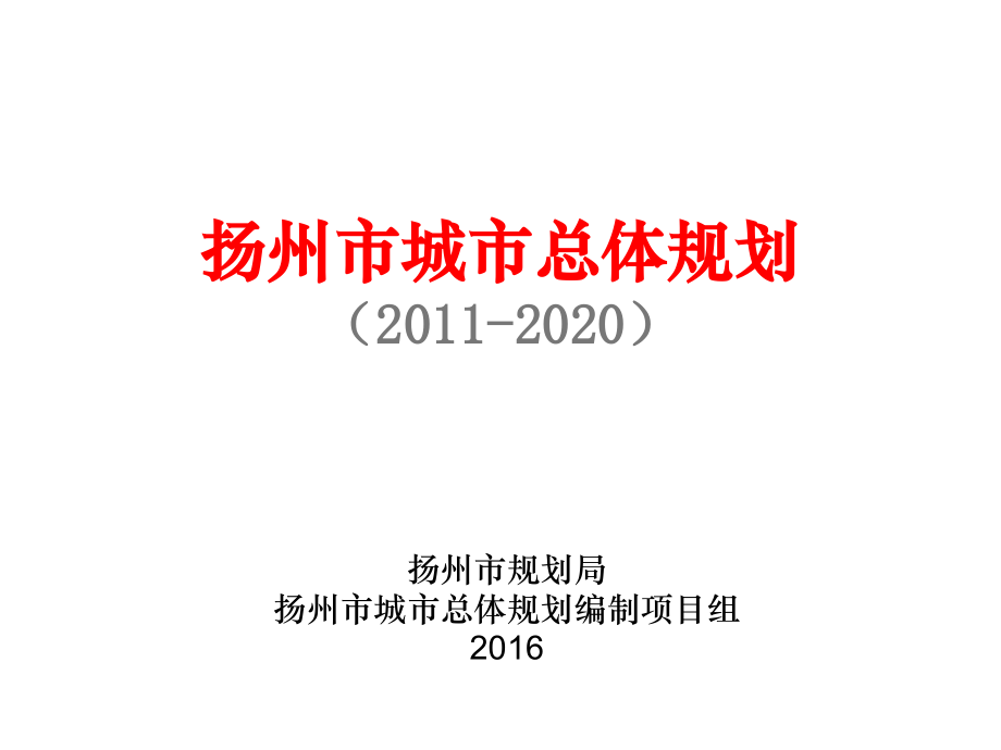 扬州市城市总体规划介绍(2016).ppt_第1页