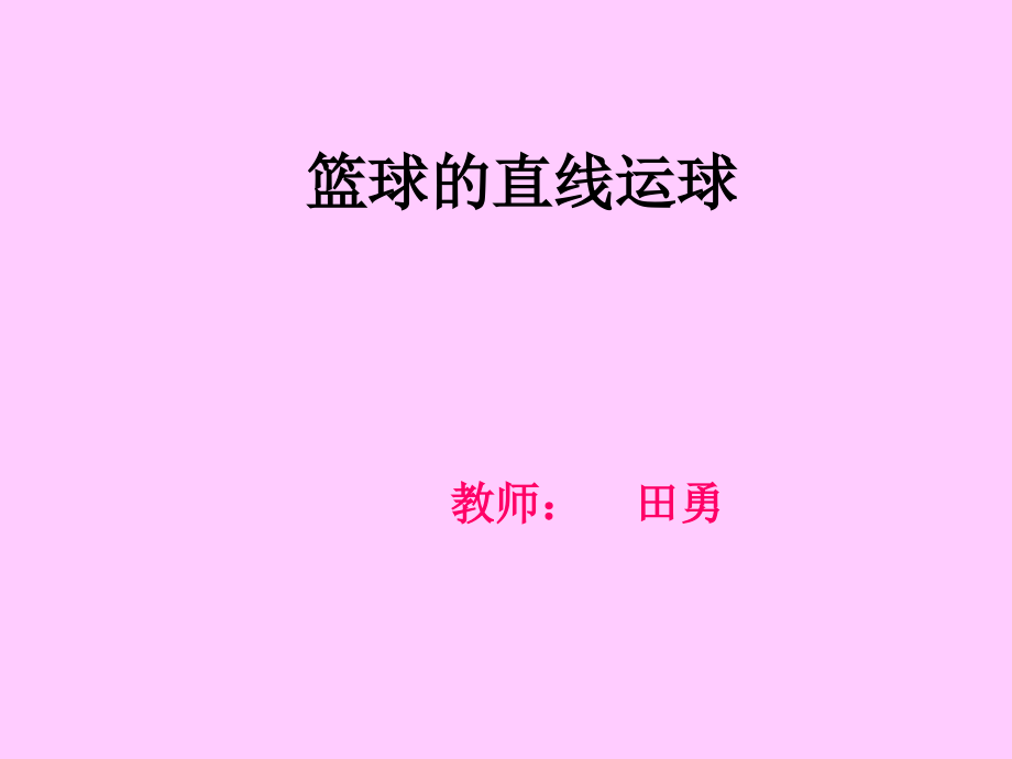 球类运动中的“美”.pptx_第1页