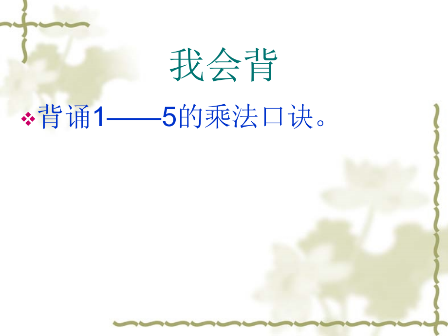 小学数学人教二年级整十整百整千乘一位数的口算乘法.ppt_第1页