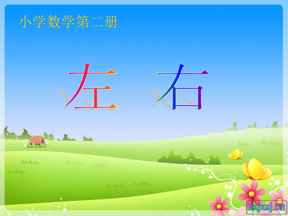 小学数学人教一年级一年级数学上册《左右》.ppt_第1页