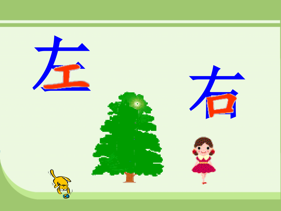 小学数学人教一年级一年级数学上册《左右》.ppt_第2页