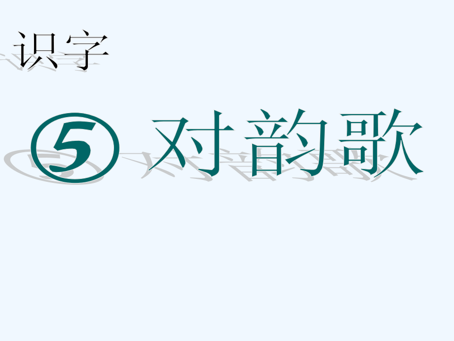 (部编)人教一年级上册《对韵歌》PPT课件.ppt_第1页