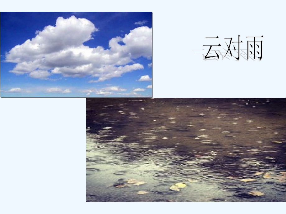 (部编)人教一年级上册《对韵歌》PPT课件.ppt_第2页