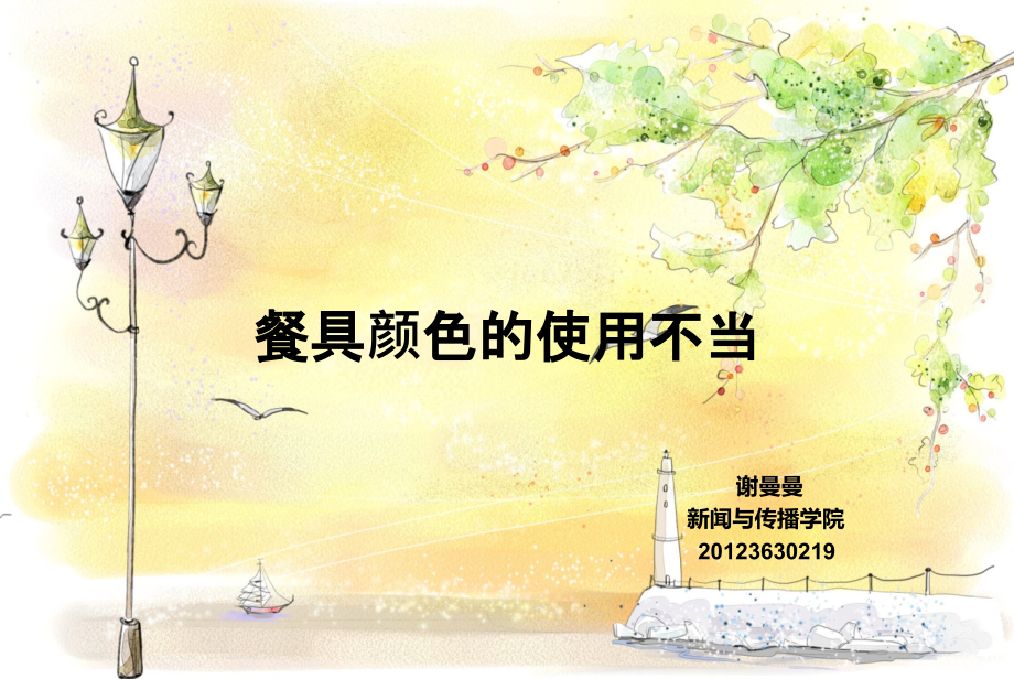 餐具的颜色使用不当.ppt_第1页