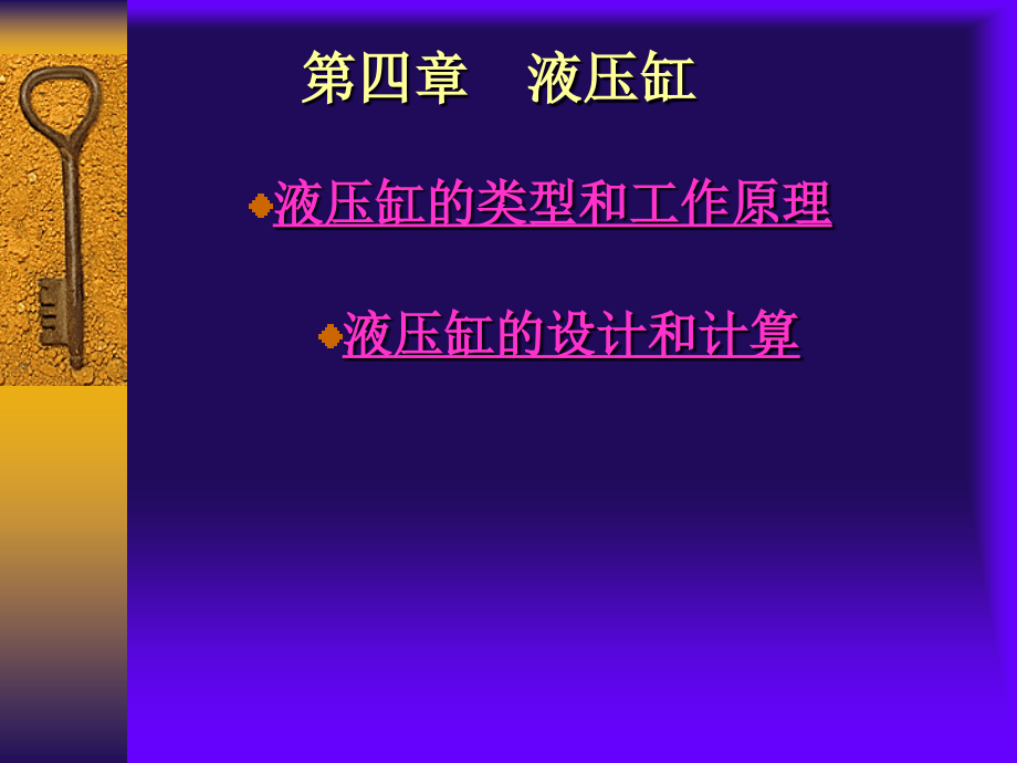 液压缸种类_工作原理.ppt_第1页