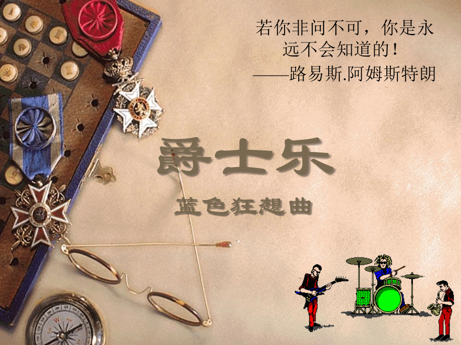 蓝色狂想曲（钢琴与乐队）.ppt_第1页