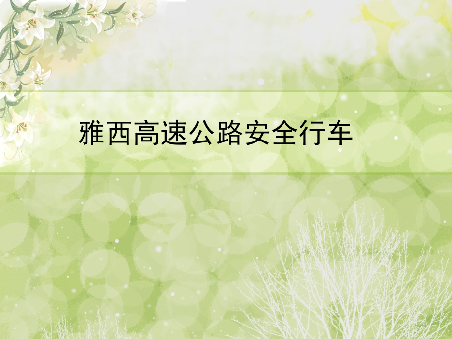 雅西高速公路安全行车.ppt_第1页