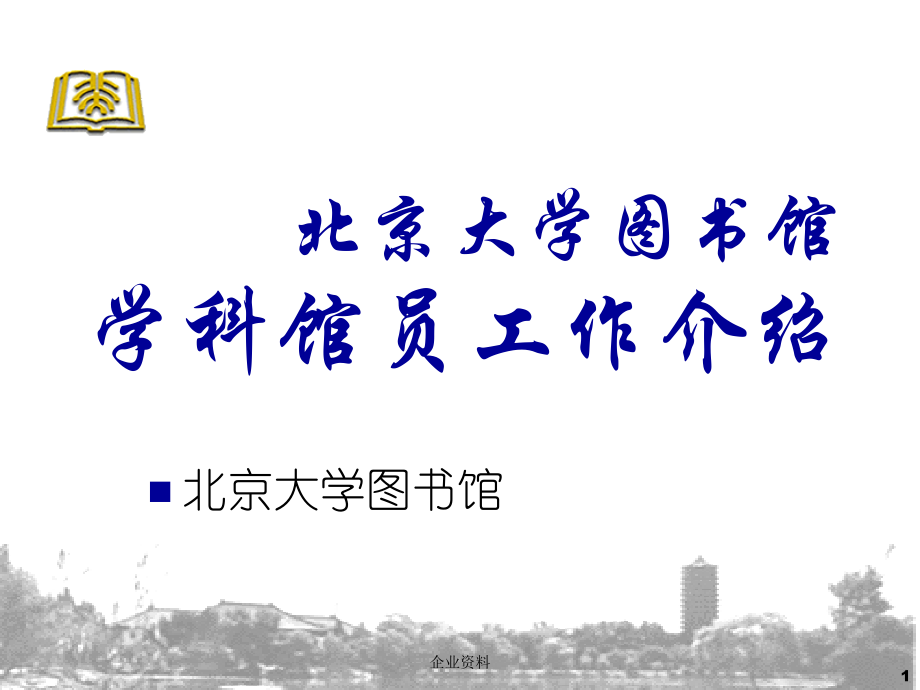 北京大学图书馆学科馆员工作介绍.ppt_第1页