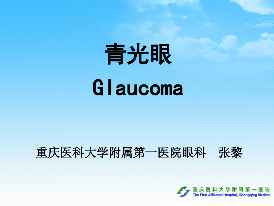 青光眼--重庆医科大学附属第一医院眼科++张黎.ppt_第1页