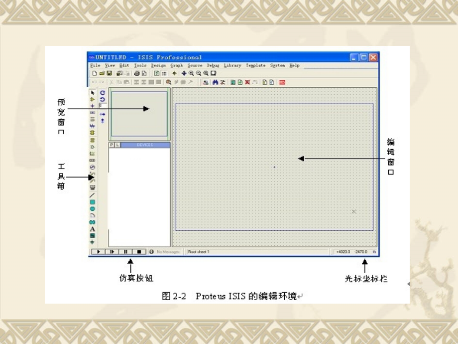 Proteus ISIS的基本操作.ppt_第1页