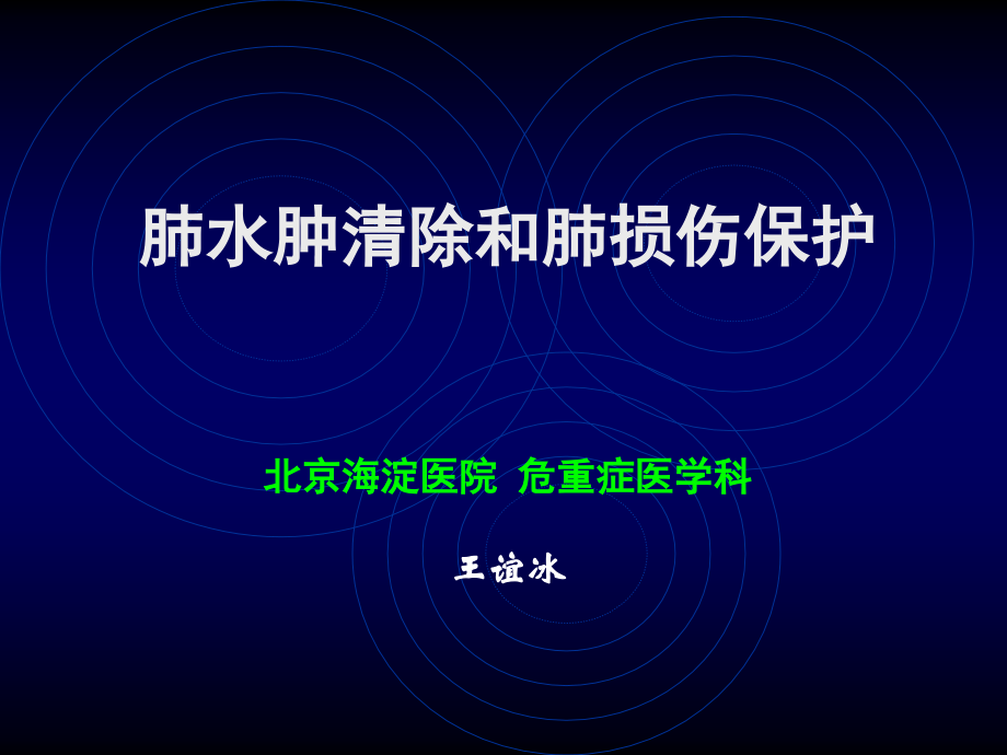 肺水肿清除和肺损伤保护.ppt_第1页
