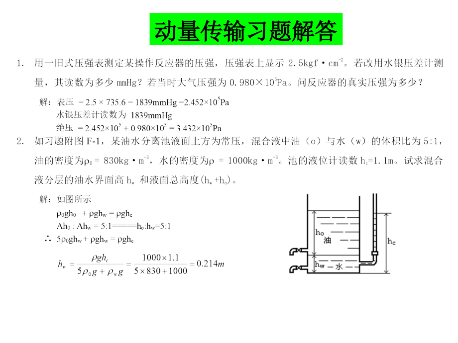 习题解答1-动量传传输-1.ppt_第1页
