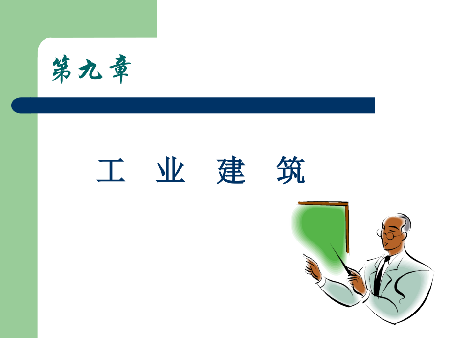 第九章工业建筑.ppt_第1页