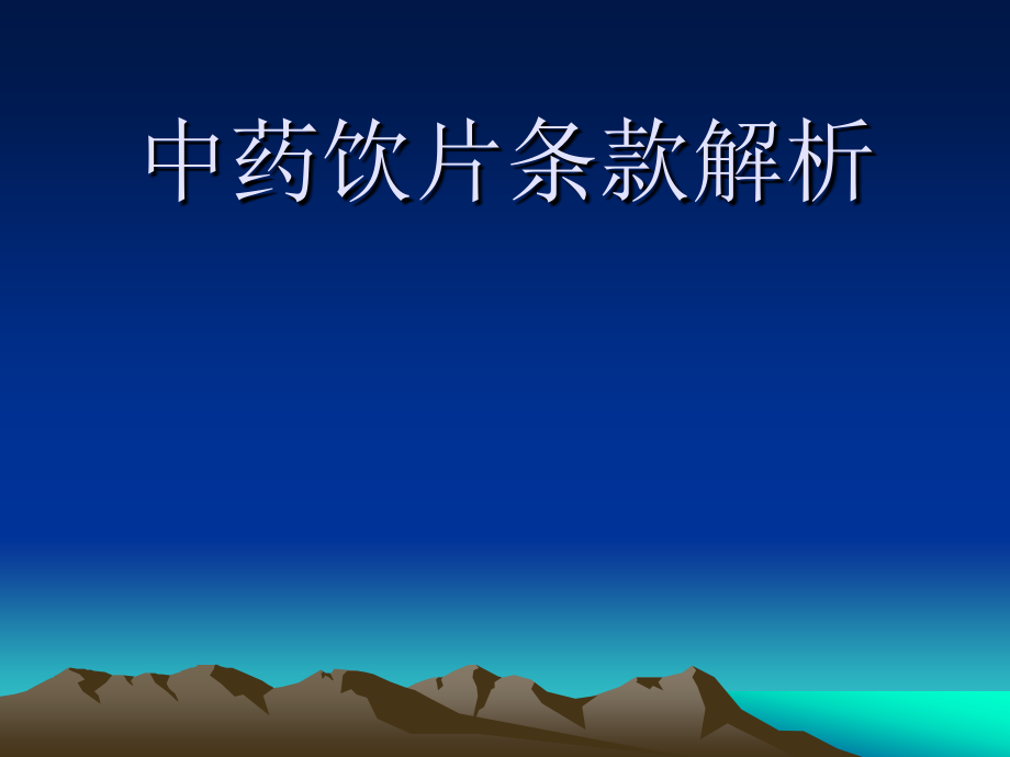 附录中药饮片条款解析.ppt_第1页