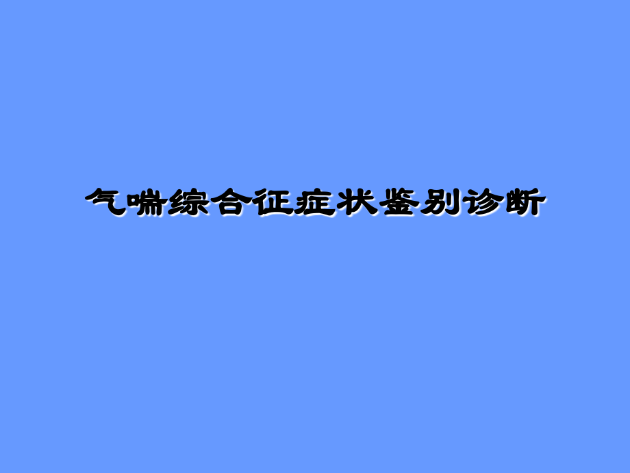 气喘综合征症状鉴别诊断.ppt_第1页