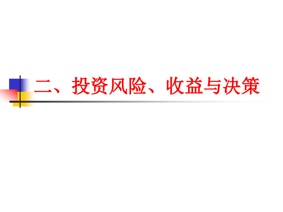 二、风险与收益(1).ppt_第1页