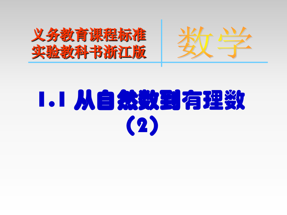 阅读材料中国古代在数的发展方面的贡献.ppt_第1页