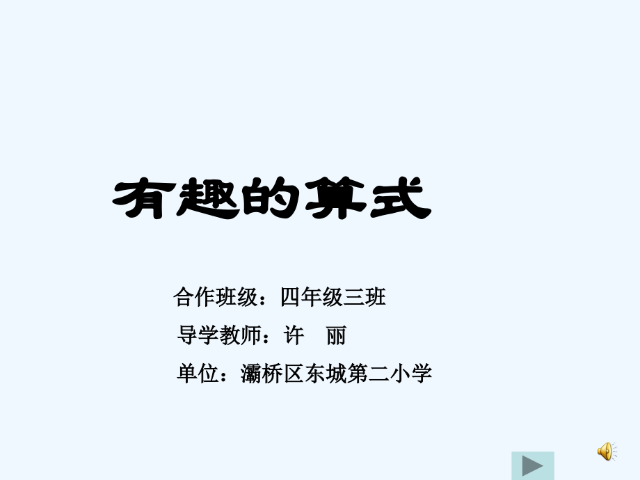 小学数学北师大四年级北师大版--数学四年级---上册--《有趣的算式》课件.ppt_第1页