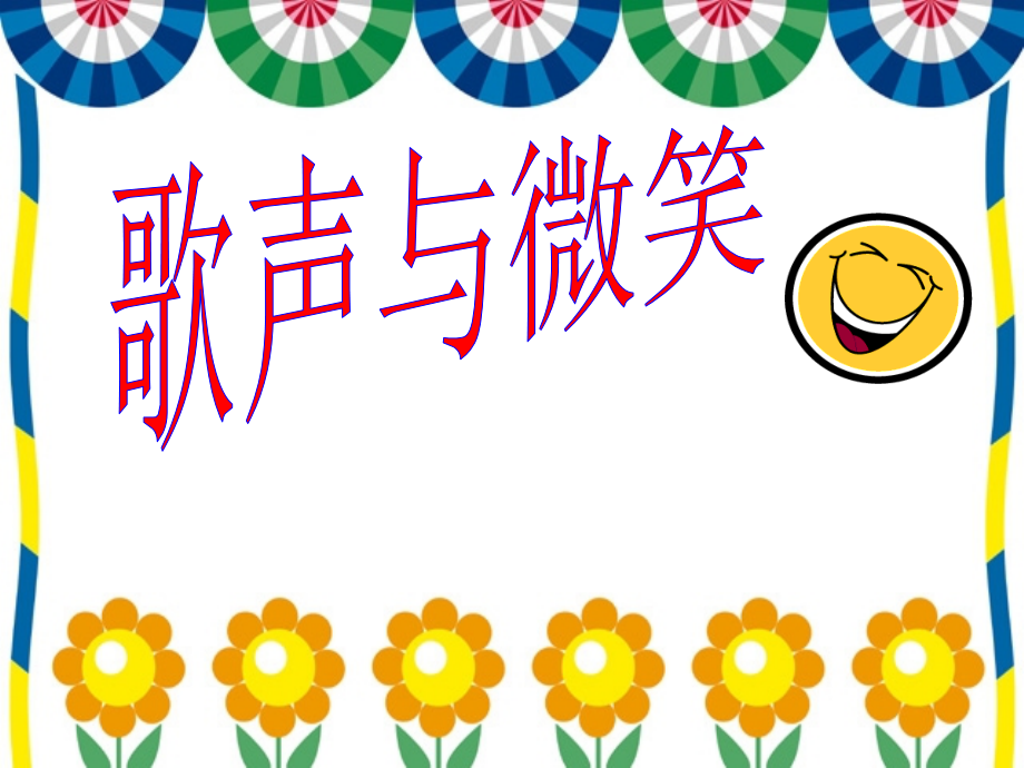 歌曲《歌声与微笑》.ppt_第1页