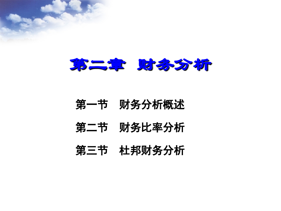 第二章 财务比率分析.ppt_第1页