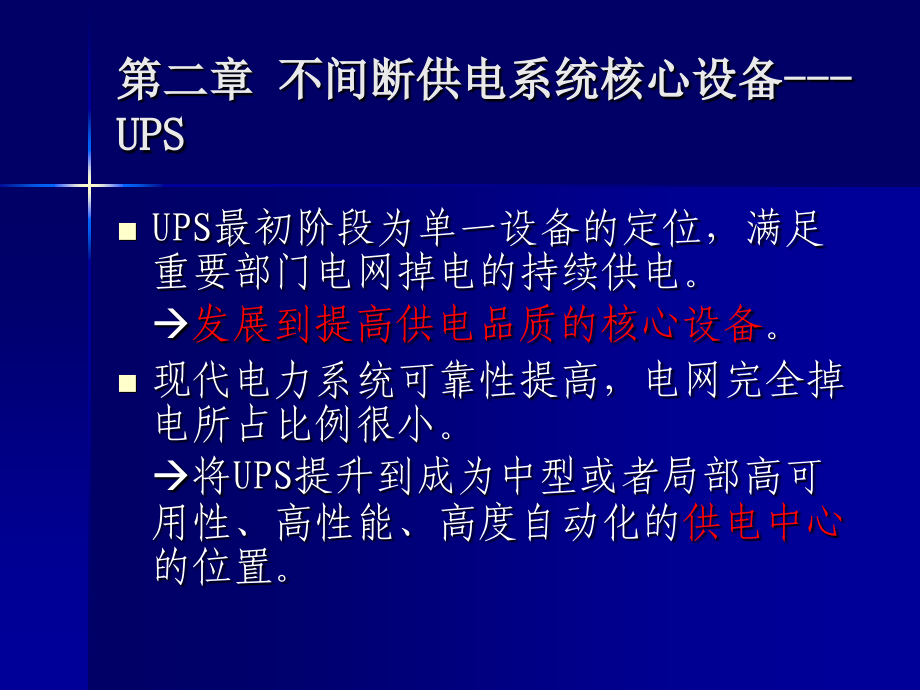 不间断供电系统核心设备---UPS.ppt_第1页