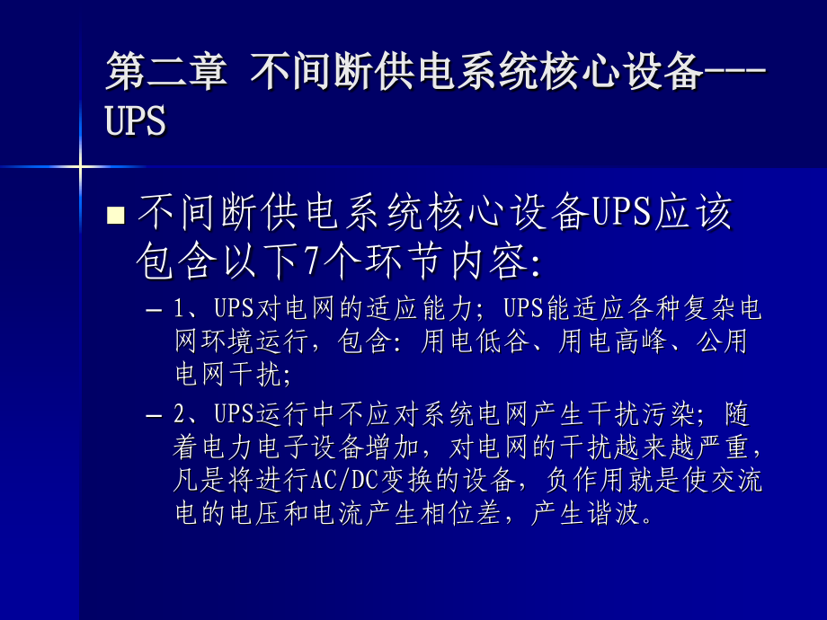 不间断供电系统核心设备---UPS.ppt_第2页