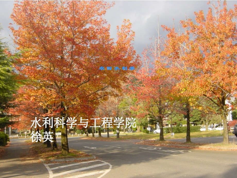 第七章 明沟排水系统7-1[1].ppt_第1页