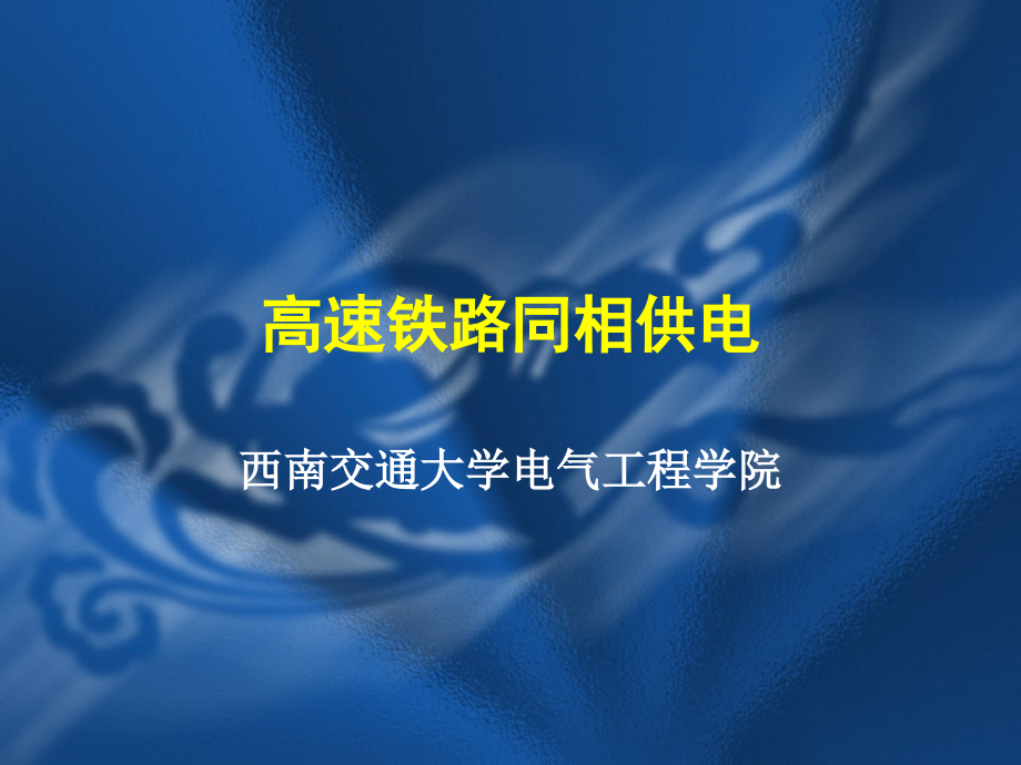 高速铁路同相供电.ppt_第1页