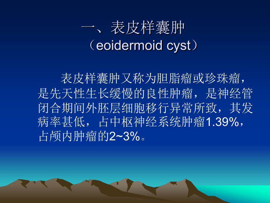 表皮样囊肿和皮样囊肿.ppt_第2页