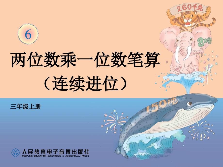 小学数学人教三年级多位数乘一位数的笔算乘法（连续进位）.ppt_第1页