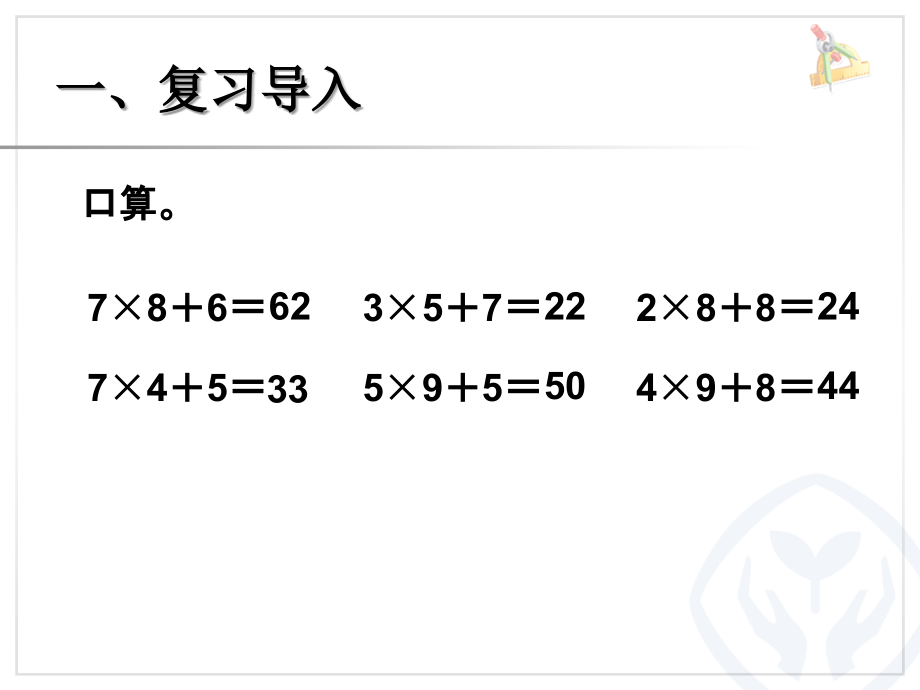 小学数学人教三年级多位数乘一位数的笔算乘法（连续进位）.ppt_第2页