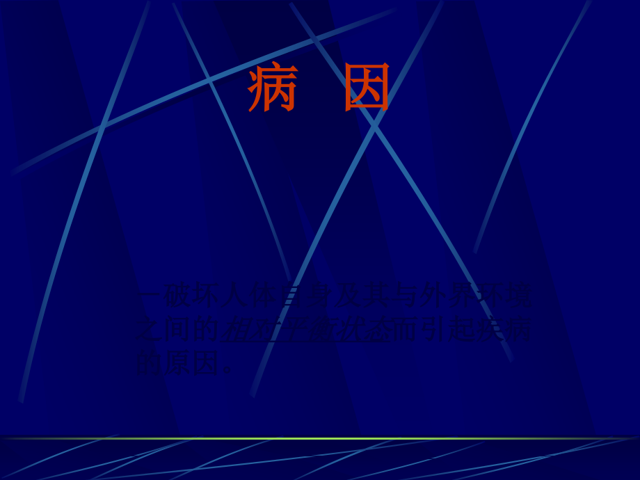 病因学说.ppt_第1页