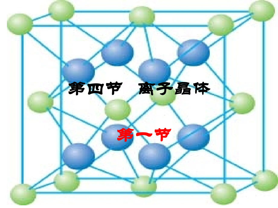 第三章 分子结构与性质 第4节离子晶体第1课时.ppt_第1页