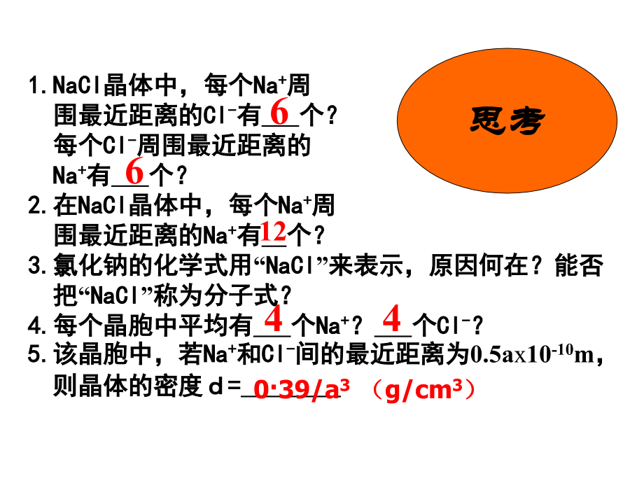 第三章 分子结构与性质 第4节离子晶体第1课时.ppt_第2页