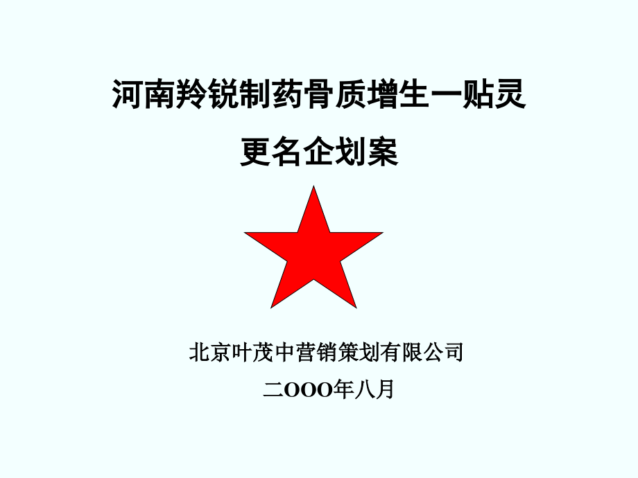 羚锐更名.ppt_第1页
