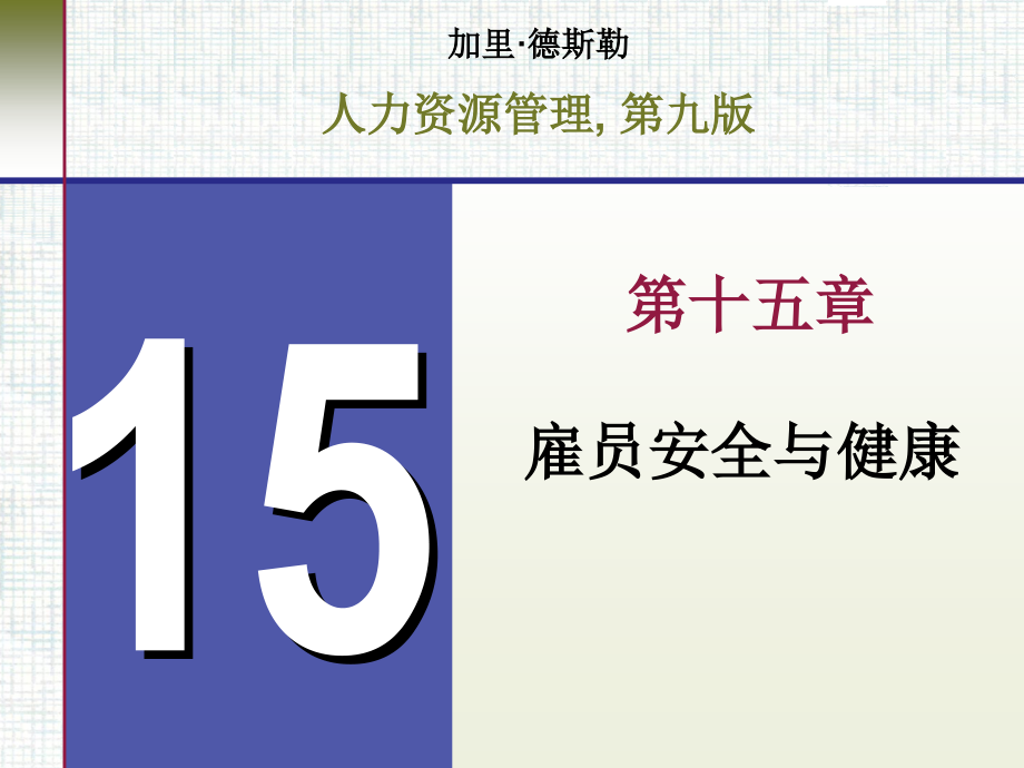 第十五章 雇员安全与健康.ppt_第1页