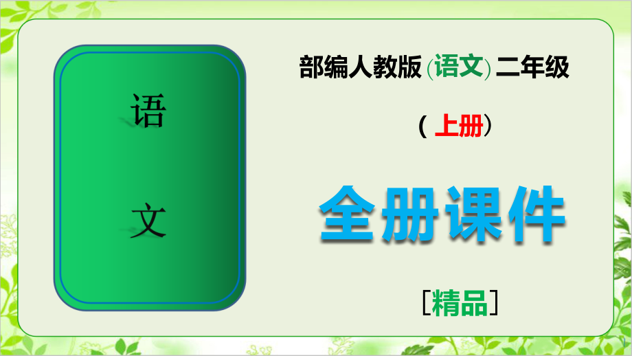 部编版二年级语文上册全册.ppt_第1页