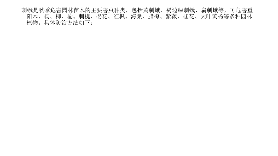 秋管苗木刺蛾防治.ppt_第2页