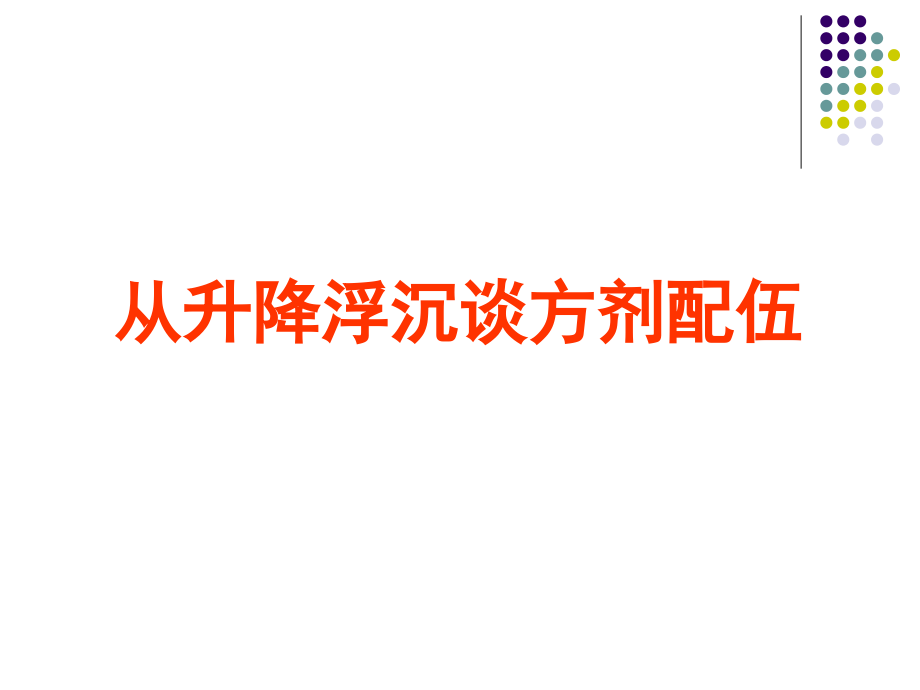 从升降浮沉谈方药配伍.ppt_第1页