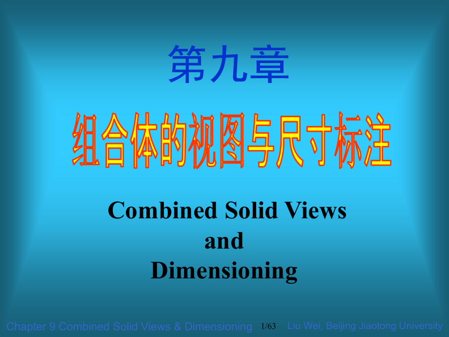 机械制图 9 组合体的视图与尺寸注法.ppt_第1页