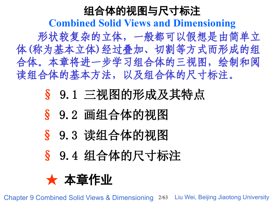 机械制图 9 组合体的视图与尺寸注法.ppt_第2页