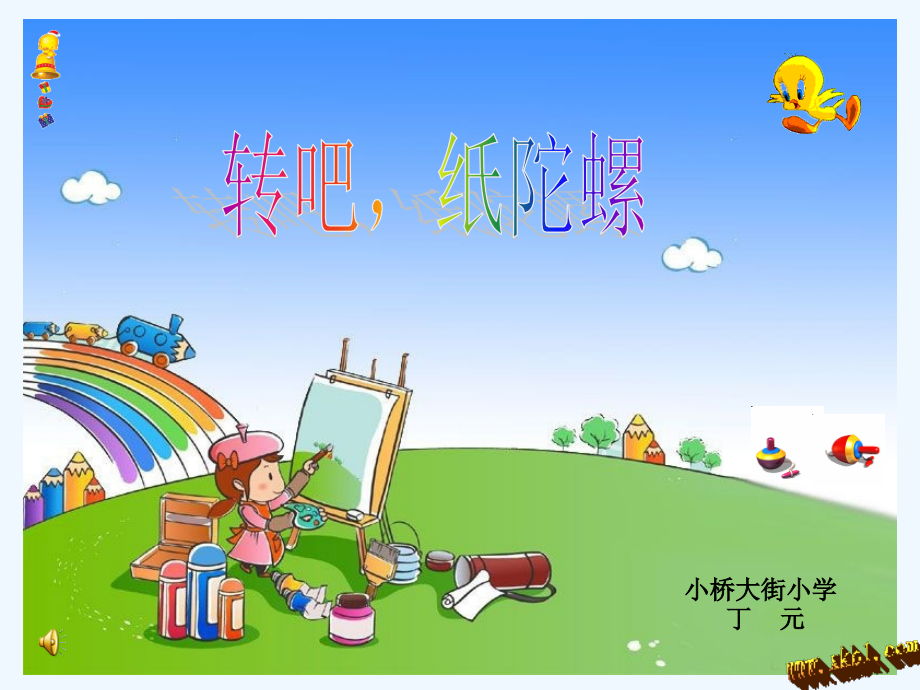 二年级上册转吧-纸陀螺.ppt_第1页