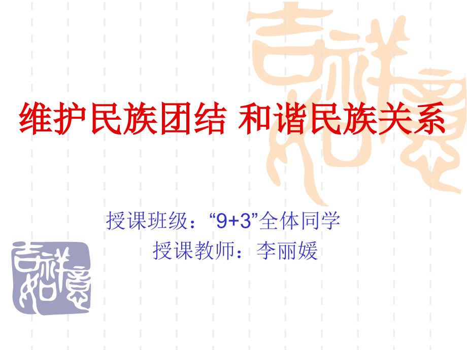 维护民族团结和谐.ppt_第1页
