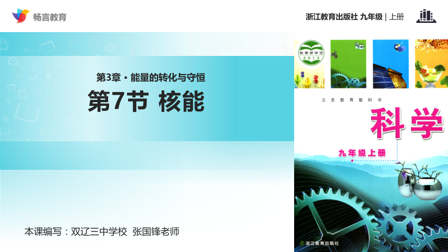 《核能》（科学浙教九上）.pptx_第1页