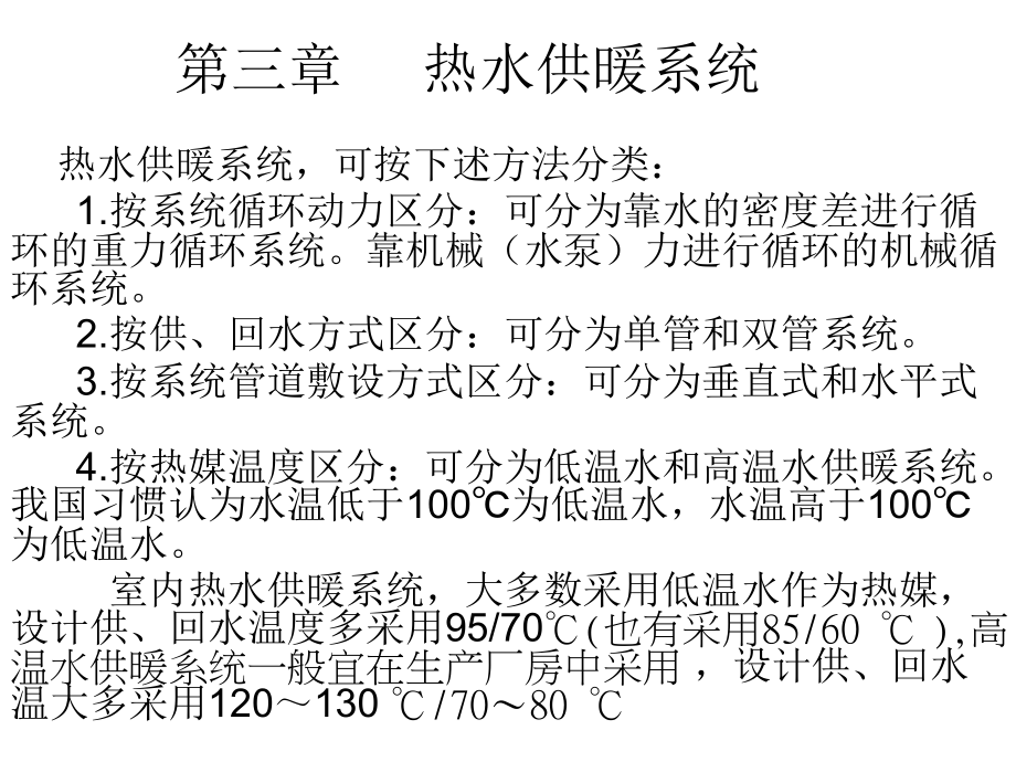 第三章 热水供暖系统.ppt_第1页