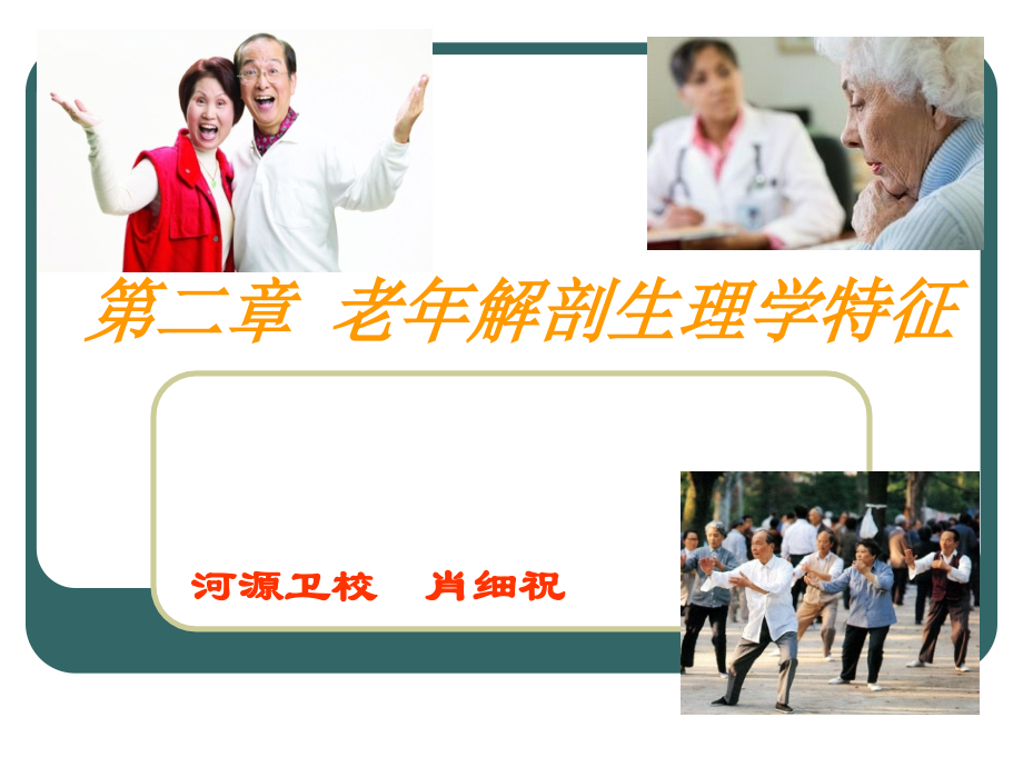 第二章 老年解剖生理学特征.ppt_第1页