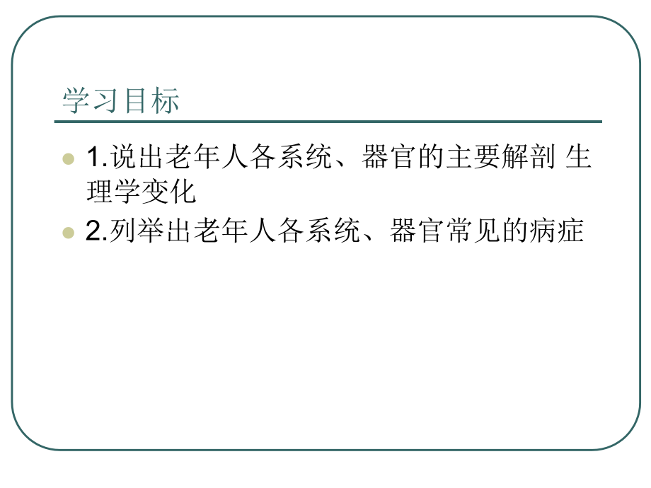 第二章 老年解剖生理学特征.ppt_第2页